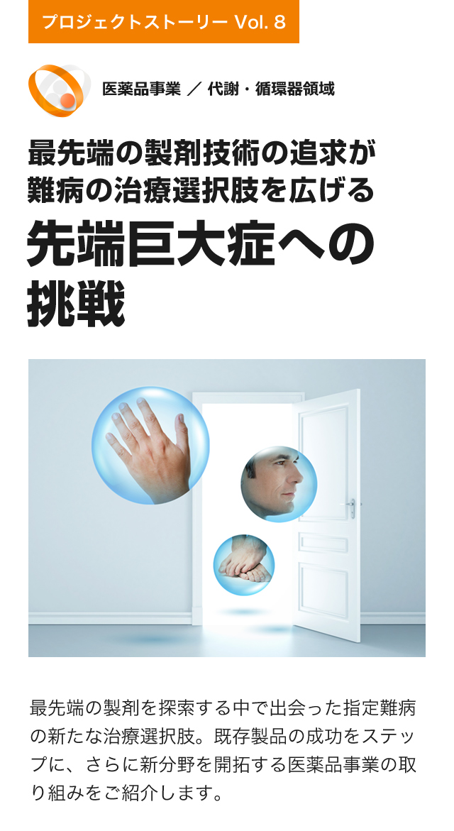 最先端の製剤技術の追求が難病の治療選択肢を広げる先端巨大症への挑戦