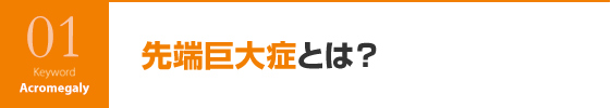 先端巨大症とは？