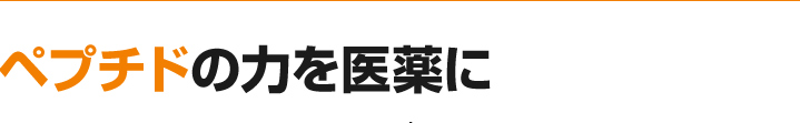 ペプチドの力を医薬に