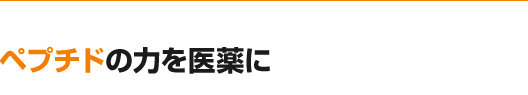 ペプチドの力を医薬に