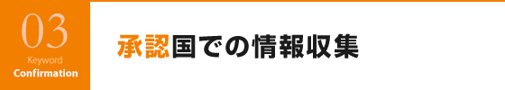 承認国での情報収集