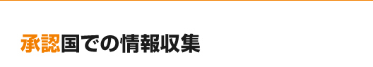 承認国での情報収集