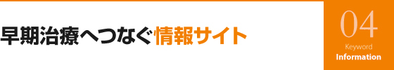 早期治療へつなぐ情報サイト