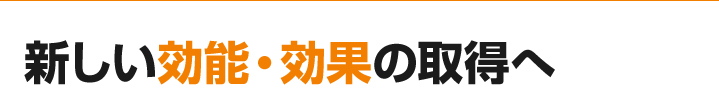 新しい効能・効果の取得へ