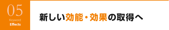 新しい効能・効果の取得へ