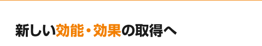 新しい効能・効果の取得へ