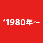 02 Keyword ‘1980年