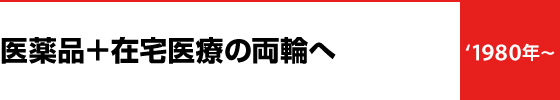 医薬品＋在宅医療の両輪へ