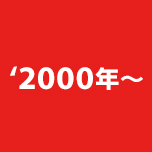 03 Keyword ‘2000年