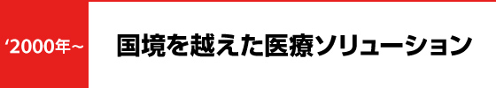 国境を越えた医療ソリューション