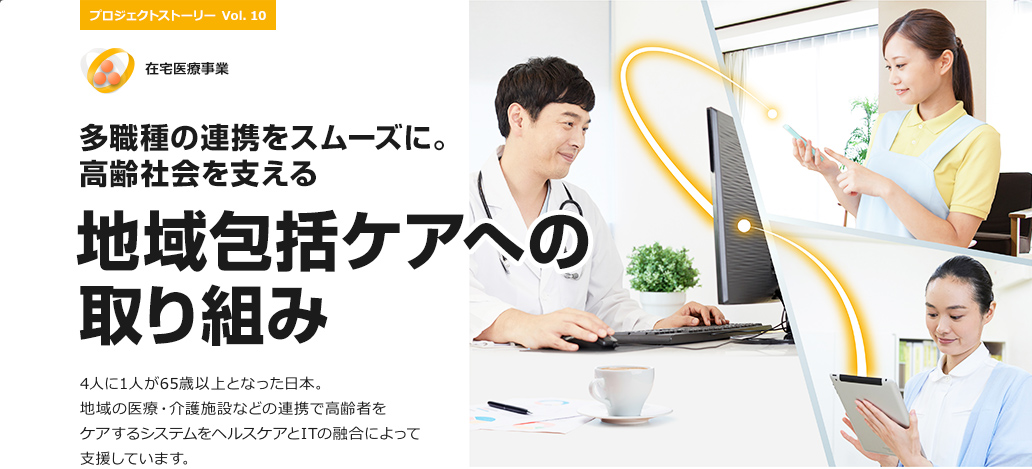 多職種の連携をスムーズに。高齢社会を支える地域包括ケアへの取り組み