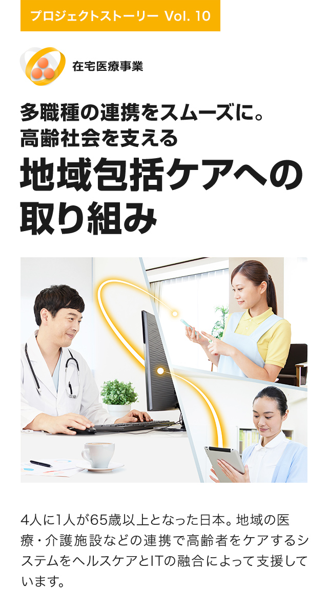 多職種の連携をスムーズに。高齢社会を支える地域包括ケアへの取り組み