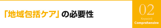 「地域包括ケア」の必要性