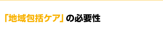 「地域包括ケア」の必要性