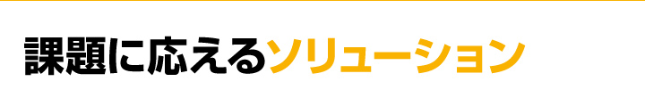 課題に応えるソリューション