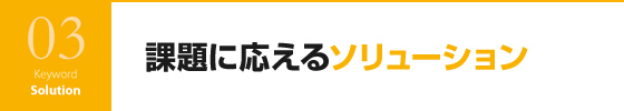 課題に応えるソリューション