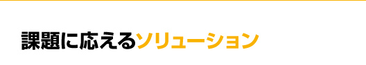 課題に応えるソリューション