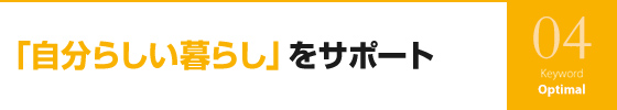 「自分らしい暮らし」をサポート