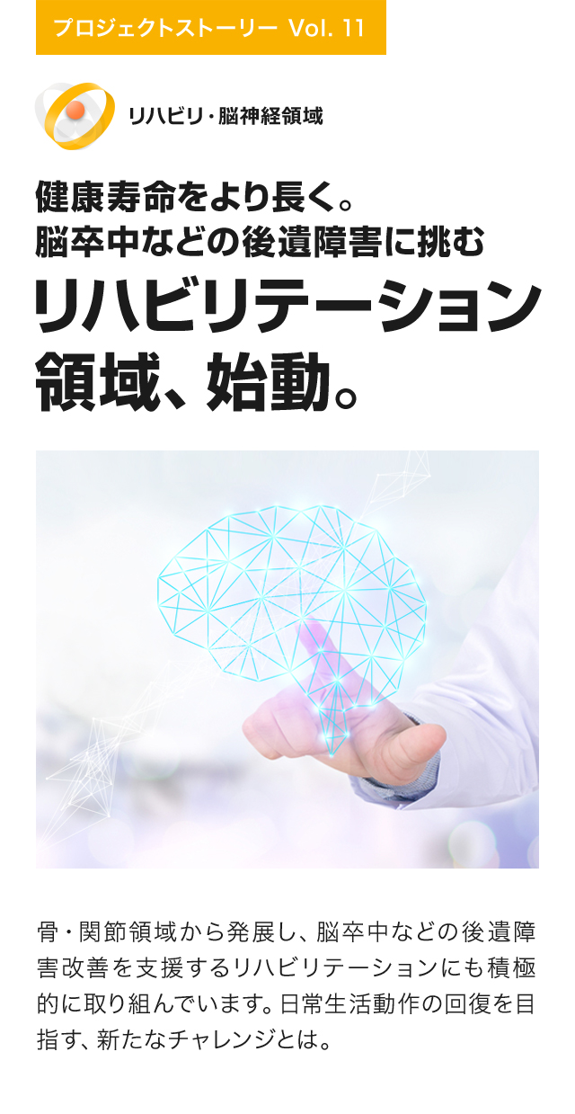 健康寿命をより長く。脳卒中などの後遺障害に挑むリハビリテーション領域、始動。