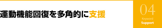 運動機能回復を多角的に支援