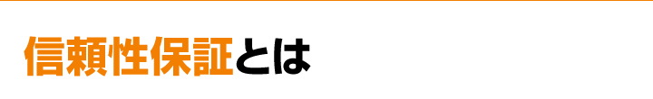 信頼性保証とは