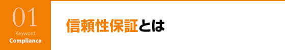 信頼性保証とは