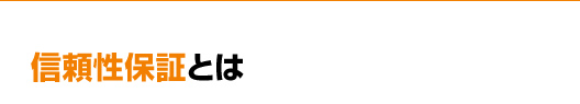 信頼性保証とは