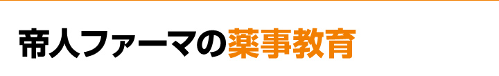 帝人ファーマの薬事教育