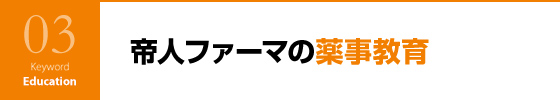 帝人ファーマの薬事教育