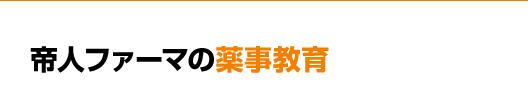 帝人ファーマの薬事教育