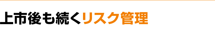 上市後も続くリスク管理