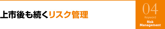 上市後も続くリスク管理