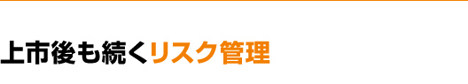 上市後も続くリスク管理