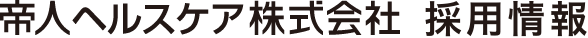 帝人ヘルスケア株式会社